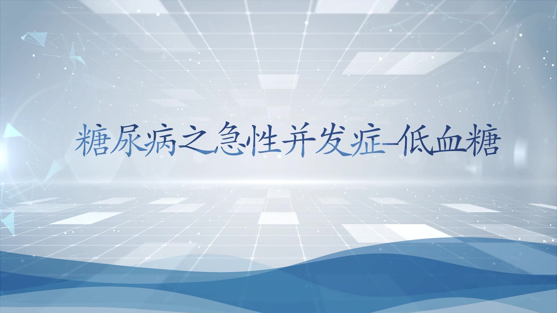 糖尿病之急性并发症---低血糖