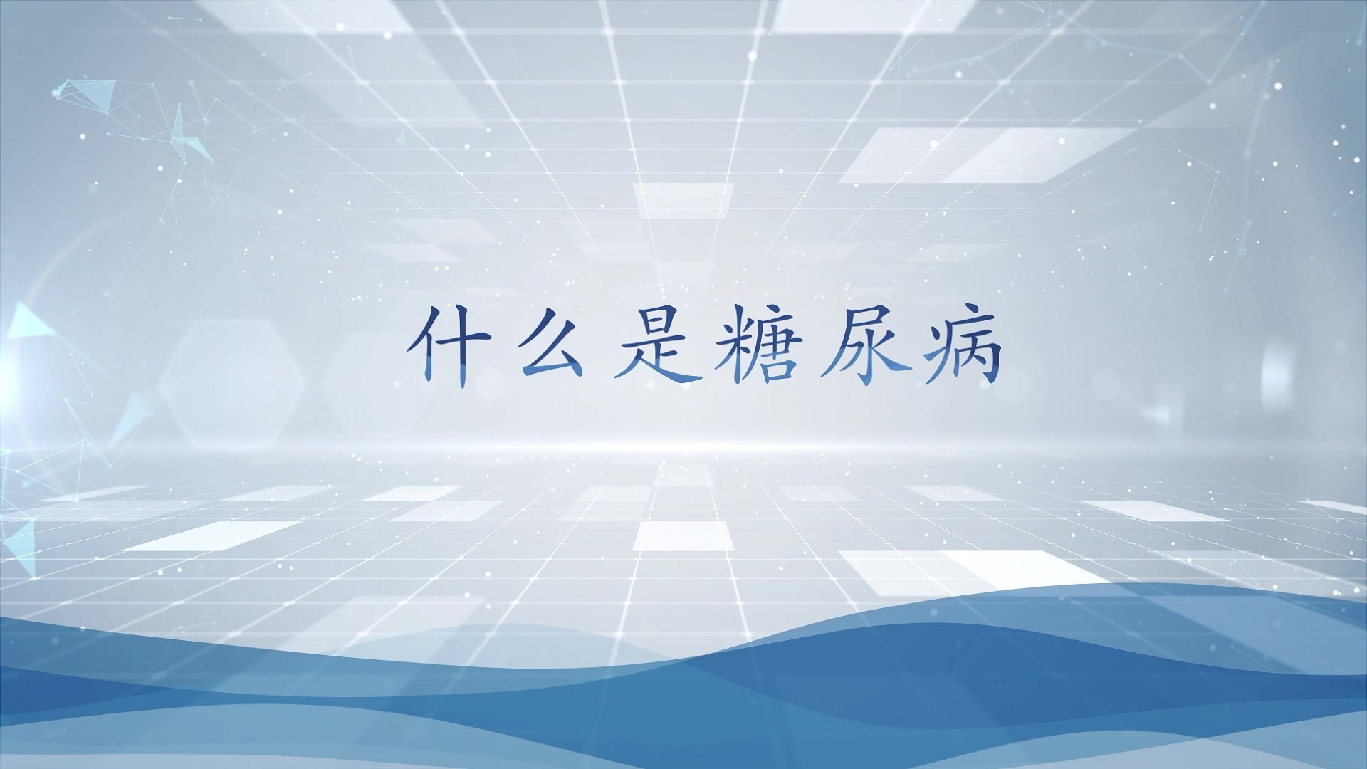 什么是糖尿病
