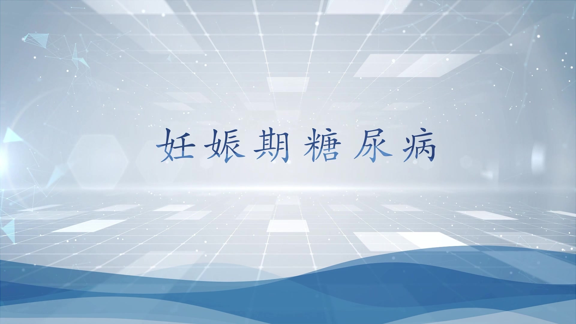 妊娠期糖尿病